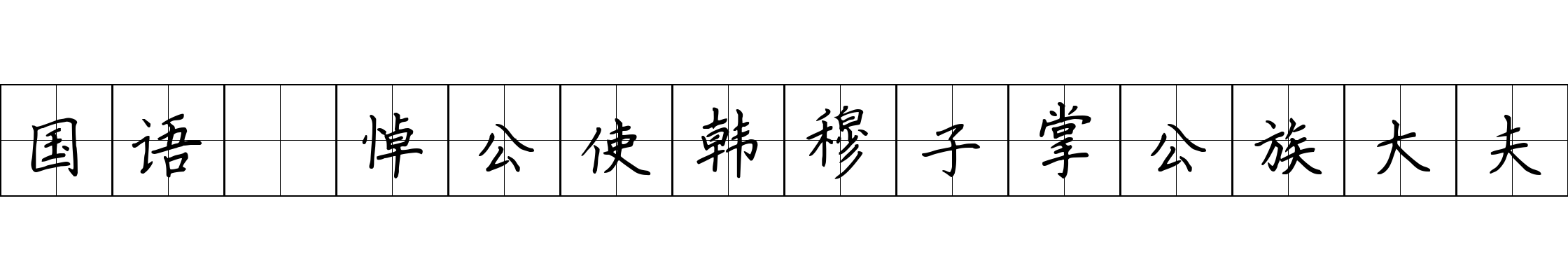 国语 悼公使韩穆子掌公族大夫